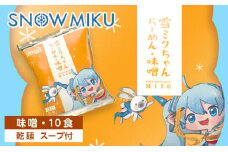 【新千歳空港限定：雪ミク】雪ミクちゃん＊ラーメン(味噌味)10食セット
