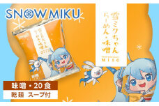 【新千歳空港限定：雪ミク】雪ミクちゃん＊ラーメン(味噌味)20食セット