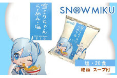 【新千歳空港限定：雪ミク】雪ミクちゃん＊ラーメン(塩味)20食セット