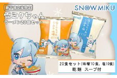 【新千歳空港限定：雪ミク】雪ミクちゃん＊ラーメン（味噌・塩各10食）20食セット