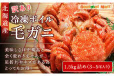 北海道産 冷凍ボイル訳あり毛ガニ 1.5kg詰め（3～5尾入り）