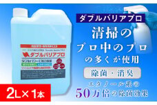 【驚異の消臭力と除菌力】ダブルバリアプロ(2L)