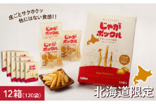 北海道限定カルビーじゃがポックル（10袋入り　12箱）
