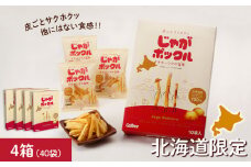 北海道限定カルビーじゃがポックル（10袋入り　4箱）
