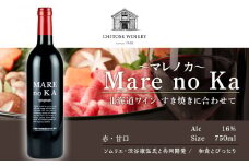 北海道 ワイン MARE no KA～マレノカ～ ワイン すき焼きに合わせて