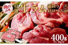 特撰 生ラム (冷凍）タレ付 400g＜肉の山本＞