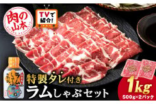 ＜フジテレビ『どっちのふるさと？』で紹介！＞ラム しゃぶしゃぶ タレ付き セット 500ｇ×2 ＜肉の山本＞