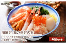 海鮮丼 海の幸丼の具 4個セット