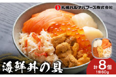 海鮮丼の具 8個セット
