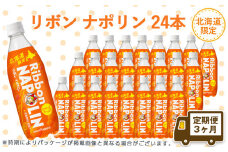 【定期便 3カ月】リボン ナポリン＜北海道限定＞ 24本 【定期便・頒布会】