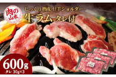 生ラム （冷凍）タレ付 600g＜肉の山本＞