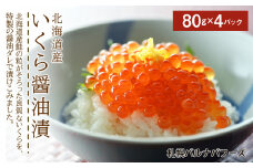いくら醤油漬け80g×4パック