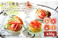 かに４種ほぐし身食べ比べ(各50g)