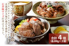  北海道産 牛ステーキ丼・豚丼