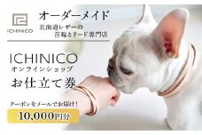 ICHINICOオンラインショップ お仕立て券10,000円分
