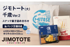トートバッグ&スナック菓子詰め合わせ 千歳市 お楽しみセット