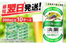 キリン淡麗 グリーンラベル< 北海道千歳工場>350ml 10ケース (240本)
