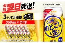 【定期便3ヶ月】キリンのどごし＜生＞ 350ml（24本）＜北海道千歳工場産＞
