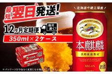 【定期便12ヶ月】キリン本麒麟 350ml 2ケース（48本）＜北海道千歳工場産＞