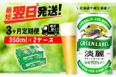 【定期便3ヶ月】キリン淡麗 グリーンラベル 350ml 2ケース（48本）＜北海道千歳工場産＞