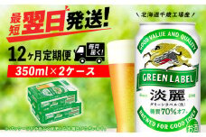 【定期便12ヶ月】キリン淡麗 グリーンラベル 350ml 2ケース（48本）＜北海道千歳工場産＞