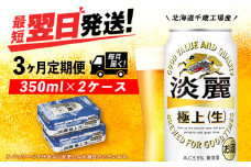 【定期便3ヶ月】キリン淡麗 極上＜生＞ 350ml 2ケース（48本）＜北海道千歳工場産＞