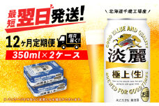 【定期便12ヶ月】キリン淡麗 極上＜生＞ 350ml 2ケース（48本）＜北海道千歳工場産＞