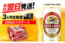 【定期便3ヶ月】キリンラガービール 350ml 2ケース（48本）＜北海道千歳工場産＞