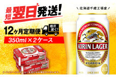【定期便12ヶ月】キリンラガービール 350ml 2ケース（48本）＜北海道千歳工場産＞
