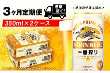 【定期便3ヶ月】キリン一番搾り生ビール 350ml 2ケース（48本）＜北海道千歳工場産＞