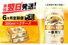 【定期便6ヶ月】キリン一番搾り生ビール 350ml 2ケース（48本）＜北海道千歳工場産＞