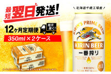 【定期便12ヶ月】キリン一番搾り生ビール 350ml 2ケース（48本）＜北海道千歳工場産＞