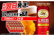 【定期便12ヶ月】キリン本麒麟 500ml（24本）＜北海道千歳工場産＞