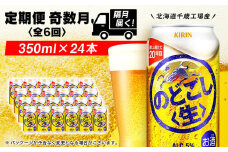 【定期便6回・奇数月】キリンのどごし＜生＞< 北海道千歳工場>350ml（24本）