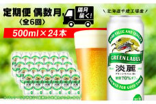 【定期便6回・偶数月】キリン淡麗 グリーンラベル< 北海道千歳工場>500ml（24本） 