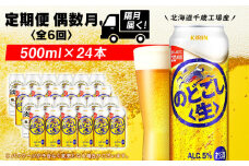 【定期便6回・偶数月】キリンのどごし＜生＞< 北海道千歳工場>500ml（24本）