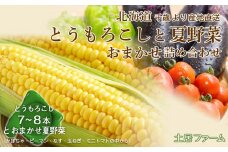2025年夏発送 とうもろこしと夏野菜 おまかせ 詰め合わせセット【土居ファーム】