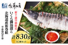 ＜佐藤水産＞いくら醤油漬と北海道産新巻鮭半身姿切身(空港限定)