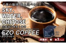 千歳の珈琲 飲み比べセット 合計600ｇ