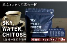 SKY,WATER,CHITOSE 北海道の深煎り珈琲 ドリップタイプ(10袋)