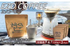 EZO COFFEE エゾコーヒー(100g)×3パック