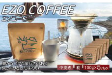 EZO COFFEE エゾコーヒー(100g)×5パック