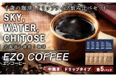 千歳の珈琲 ドリップタイプ 飲み比べセット 合計10個