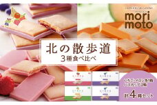 北の散歩道3種食べ比べ（ハスカップ×2箱、いちご×1箱、メロン×1箱）