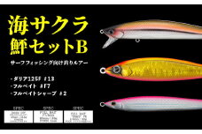 海サクラ 鮃セットB（サーフフィッシング向け釣りルアー）