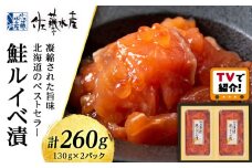 ＜フジテレビ『どっちのふるさと？』で紹介！＞＜佐藤水産＞ 鮭ルイベ漬 130ｇ×２