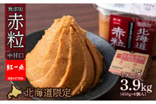 麹味噌 650g 6点セット 無添加 北海道 赤粒 【紅一点】《千歳工場製造》