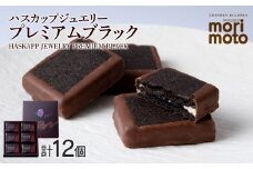 クッキー ジャム ハスカップ チョコレート  6個×2箱セット ギフト かわいい 《北海道千歳市 もりもと》