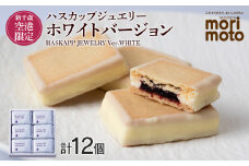 クッキー ジャム ハスカップ ホワイトチョコ 6個×2箱セット ギフト かわいい 新千歳空港限定《北海道千歳市 もりもと》