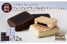クッキー ジャム ハスカップ  チョコ  ホワイト  各6個 ギフト  ふるさと納税限定《北海道千歳市 もりもと》